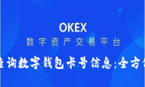 如何查询数字钱包卡号信息：全方位指南