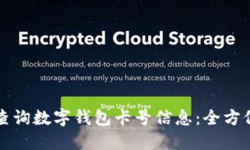 如何查询数字钱包卡号信息：全方位指南