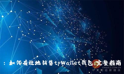 : 如何有效地销售tpWallet钱包：完整指南