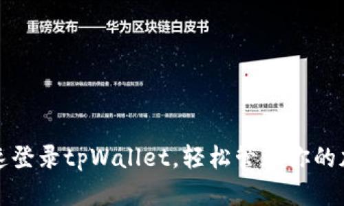 如何快速登录tpWallet，轻松管理你的加密资产