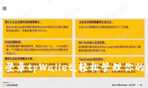 如何快速登录tpWallet，轻松管理你的加密资产