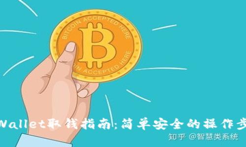 tpWallet取钱指南：简单安全的操作步骤