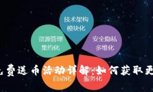 : tpWallet免费送币活动详解:如何获取更多加密货币?