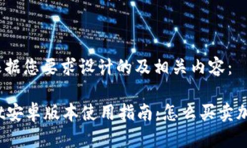 以下是根据您要求设计的及相关内容：

tpWallet安卓版本使用指南：怎么买卖加密货币？