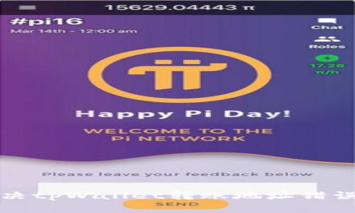 如何解决tpWallet转账地址错误的问题