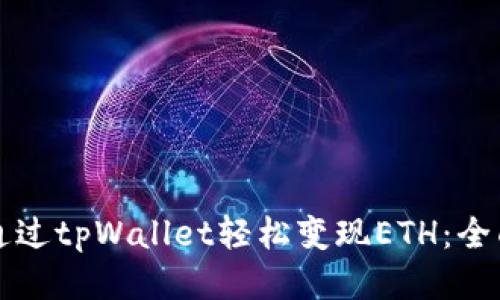 如何通过tpWallet轻松变现ETH：全面指南