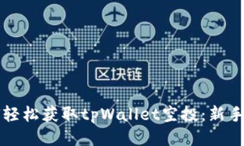 如何轻松获取tpWallet空投：新手指南