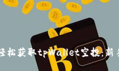 如何轻松获取tpWallet空投：新手指南