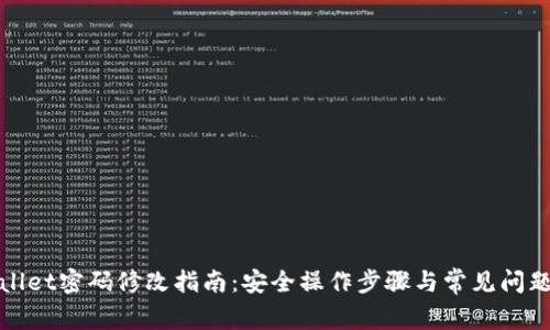 tpWallet密码修改指南：安全操作步骤与常见问题解答