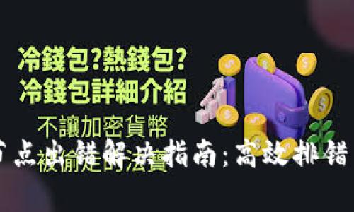 tpWallet节点出错解决指南：高效排错与维护技巧
