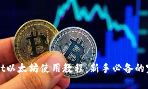 tpWallet以太坊使用教程：新手必备的完整指南
