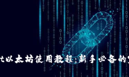 tpWallet以太坊使用教程：新手必备的完整指南