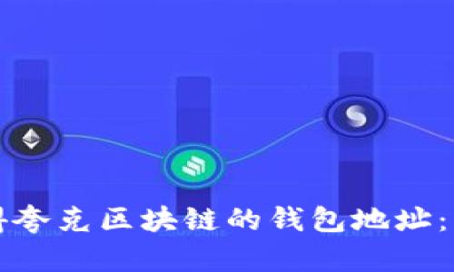 如何获得夸克区块链的钱包地址:详细指南