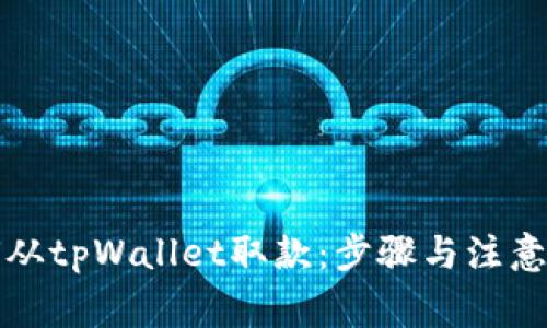 如何从tpWallet取款：步骤与注意事项