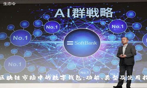 : 区块链市场中的数字钱包：功能、类型及使用指南