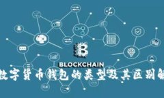 : 数字货币钱包的类型及其