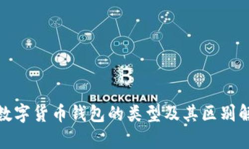 : 数字货币钱包的类型及其区别解析