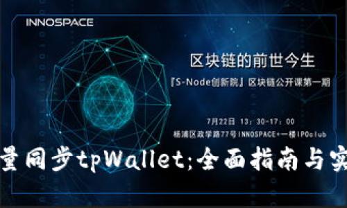 如何批量同步tpWallet：全面指南与实用技巧