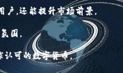   UPA数字货币：未来数字经济的新动力 / 

 guanjianci 数字货币, UPA, 区块链, 数字经济 /guanjianci 

# 内容主体大纲

## 一、UPA数字货币简介  
- UPA的定义与背景  
- UPA的发行与技术基础

## 二、UPA的特点与优势  
- 去中心化特性  
- 高效的交易速度  
- 低交易费用  
- 安全性与隐私保护

## 三、UPA在数字经济中的应用  
- 金融服务领域的应用  
- 供应链管理中的潜力  
- 社交媒体与在线支付的结合  
- 游戏行业的变革

## 四、如何获取UPA数字货币  
- 购买渠道与平台  
- 钱包的选择与使用  
- 交易的注意事项

## 五、UPA数字货币的未来展望  
- 政策与监管的影响  
- 技术的持续创新  
- 市场的发展趋势

## 六、常见问题解答  
- 如何安全地存储UPA数字货币？  
- UPA与其他数字货币的比较？  
- UPA的投资风险有哪些？  
- 如何认识UPA的市场价值？  
- UPA的交易手续费是怎样的？  
- 未来UPA有哪些可能的发展方向？

---

## 一、UPA数字货币简介  

### UPA的定义与背景  
UPA数字货币是一种基于区块链技术创建的虚拟货币。其主要目的是为了解决传统金融体系中存在的一些问题，如高额的交易费用、繁琐的跨境支付程序和不透明性等。UPA通过去中心化的方式，旨在为用户提供一个安全、便捷的交易环境，同时也促进了数字经济的发展。

UPA是在全球范围内设立的，其背景可追溯至对现有金融体系的不满。随着数字化的深入发展，越来越多的人开始意识到去中心化的潜在优势。因此，UPA应运而生，成为数字货币领域的一股新力量。

### UPA的发行与技术基础  
UPA的发行采用了区块链技术，这使得它具有高度透明性与安全性。区块链的分布式账本可以有效避免数据篡改的风险。此外，UPA还采用了智能合约，可以实现交易的自动执行，进一步提升交易的效率。

UPA的技术基础使其在各个领域都具备了广泛的应用潜力，特别是在数字经济逐渐成为主流的背景下，UPA的发展前景被广泛看好。

## 二、UPA的特点与优势  

### 去中心化特性  
UPA的去中心化特性是其最重要的优势之一。由于不依赖于中央机构，用户可以直接在平台上进行交易，而无需经过第三方的介入。这不仅提高了交易速度，也大幅度降低了交易成本。

这种去中心化的体验，使得UPA能够为用户提供更高的自由度和灵活性，从而吸引了大量的用户参与。

### 高效的交易速度  
传统金融交易往往需要几天甚至几周的处理时间，尤其是在国际交易中。相比之下，UPA通过区块链技术，实现了几乎实时的交易验证。这种高效性使得UPA在全球范围内的使用都变得更加便捷。

### 低交易费用  
UPA的另一个显著优势是其极低的交易费用。在正常的银行交易中，不仅需要支付手续费，还会因为各种原因产生额外费用。而UPA的交易费用相对较低，使得用户在进行高频交易时，可以节省大量的成本。

### 安全性与隐私保护  
UPA数字货币的安全性同样不容小觑。由于采用了先进的加密技术，用户的资金和信息得到了很好的保护。此外，UPA还能实现用户的隐私保护，不必担心个人信息被泄露。

## 三、UPA在数字经济中的应用  

### 金融服务领域的应用  
在金融服务领域，UPA数字货币的应用前景非常广阔。比如，UPA可以用于跨境汇款，用户只需通过UPA进行交易，便可绕过传统银行的繁琐手续，快速安全地完成资金转移。

此外，UPA也可以用于在线支付、投资理财等多个金融领域，为用户提供更多选择。

### 供应链管理中的潜力  
UPA在供应链管理中的应用同样值得注意。传统的供应链往往由于信息不透明而导致效率低下，而通过UPA及区块链技术，可以实现对每一个环节的实时追踪，提高整个供应链的透明度和效率。

这种信息的透明化，不仅可以减少欺诈的可能性，还能够在整个供应链中构建信任，从而推动业务的发展。

### 社交媒体与在线支付的结合  
UPA还在社交媒体平台中的应用潜力逐渐被挖掘。随着社交媒体的发展，用户之间的交易需求越来越旺盛，而UPA提供的便捷交易方式非常适合在此类平台上使用。

例如，用户可以通过UPA进行平台内的小额支付，从而提升平台的用户体验和粘性。

### 游戏行业的变革  
游戏行业也是UPA的一大亮点。越来越多的开发者开始将UPA与游戏结合，玩家可以使用UPA进行游戏内的购买和交易。这种模式不仅提升了玩家的参与感，还能够促进数字货币的普及。

## 四、如何获取UPA数字货币  

### 购买渠道与平台  
UPA数字货币可以通过多种方式获得。用户可以在各大数字货币交易所进行购买，选择适合自己的平台进行交易。常见的交易所如Binance、Coinbase等，用户只需账户注册并进行实名认证，即可进行交易。

### 钱包的选择与使用  
为了安全地存储UPA，用户需要选择合适的钱包。UPA钱包有多种类型，包括热钱包和冷钱包。热钱包方便快捷，适合频繁交易；而冷钱包更安全，适合长期存储。在选择时，用户应根据自己的需求进行选择。

### 交易的注意事项  
在交易过程中，用户需保持警惕，避免上当受骗。务必确认交易所的正当性和安全性，另外，建议开启双重验证，以增强账户的安全性。同时，用户应定期检查自己的钱包，以确保其安全。

## 五、UPA数字货币的未来展望  

### 政策与监管的影响  
随着数字货币的普及，政策与监管的影响也日益显著。未来，UPA的发展将受到各国政策的影响，尤其是在法律框架和税收政策方面，用户需时刻关注相关动态，以便及时调整投资策略。

### 技术的持续创新  
UPA的发展离不开技术的持续创新。随着区块链技术的不断成熟，UPA有可能引入更多先进的技术。从而提升交易效率，进一步增强平台的用户体验。

### 市场的发展趋势  
UPA的市场发展趋势从当前来看依旧非常乐观。随着大众对数字货币的认知不断提高，UPA有望迎来广阔的发展空间。而与之相伴，用户参与度的提升将进一步推动UPA的发展。

## 六、常见问题解答  

### 问题一：如何安全地存储UPA数字货币？  
如何安全地存储UPA数字货币？  
存储UPA数字货币的安全性不仅是用户最关注的问题之一，更是保障用户利益的的重要环节。首先，用户应选择信誉良好、技术安全的钱包类型。市场上有多种钱包类型，包括热钱包和冷钱包，前者便于使用但风险相对较高，后者安全性更强但不便于频繁交易。  
  
使用热钱包的用户可以选择一些知名的在线钱包平台，如Coinbase、Exodus等，这些平台一般具备多重安全机制，减少被盗风险；而使用冷钱包的用户则可以选择硬件钱包，如Ledger、Trezor等。这些硬件钱包不与互联网相连接，大大降低了被盗的可能。  
  
此外，不论选择何种钱包，用户都应启用两步验证功能，确保账户的安全。此外，应对私钥进行保护，切勿将其存储在不安全的地方，避免信息泄露。同时，建议定期更换密码，选择复杂度较高的密码来提高安全性。  
  
最后，用户还应时刻关注UPA的官方信息与更新，了解可能的安全问题，保持警惕，从而确保其数字资产的安全。  

### 问题二：UPA与其他数字货币的比较？  
UPA与其他数字货币的比较  
在当前数字货币市场中，UPA与其他主要数字货币如比特币（BTC）和以太坊（ETH）相比，有其独特的优势和特点。首先，从技术层面来看，UPA采用了先进的区块链技术，特别注重交易的高效与安全，而比特币相对较为成熟，但其交易速度较慢；以太坊则更注重智能合约的使用，而UPA则力求在货币转移上提供更高的交易效率。  
  
此外，银行业务的拥堵和用户的高额手续费问题，UPA通过去中心化和降低交易成本来吸引用户，更多的关注普通用户的交易体验，而比特币在交易费用上下波动较大，用户可能面临较高的费用来自打Gas费等问题。  
  
从应用场景来看，UPA在金融服务、供应链、社交媒体以及游戏等多个领域面对广泛的应用潜力，致力于与用户生活产生更多的连接，而比特币通常被视为一种价值存储，主要面向投资者需求；以太坊则更侧重于开发者生态链，尤其是在去中心化应用（DApp）的构建方面。  
  
最后，从市场趋势来看，UPA作为新兴数字货币，有着重大的市场机会，有望吸引更多的用户参与；而比特币作为市值最大的数字货币，其增长空间相对有限；以太坊在DeFi与NFT发展迅速，仍将在特定领域占有一席之地。  

### 问题三：UPA的投资风险有哪些？  
UPA的投资风险有哪些？  
投资UPA数字货币的风险主要体现在多个方面。首先，市场波动性较大，这是大多数数字货币的共同性质。UPA作为新兴数字货币，其价格受到市场供求、技术发展及政策变化等多个因素的影响，以至于价格波动可能会非常剧烈，给投资者带来不小的损失。  
  
其次，技术风险也是不可忽视的。区块链技术尽管发展迅速，但尚处于不断演进的过程中，UPA的技术实施及其受到的攻击可能对其市场信任度产生影响。如果出现技术漏洞或被攻击，投资者的资产有可能会面临损失。  
  
第三，监管风险由于数字货币市场的复杂性，各国对于数字货币的监管政策尚不统一。这可能导致投资者在某些地区的资产受到限制，甚至冻结，增加了投资的不确定性。  
  
此外，虽然UPA致力于成为一个去中心化的平台，但在交易所和平台集中化的情况下，平台的破产、失联等事件可能会影响用户资产的安全。  
  
最后，心理因素的影响也很重要。由于数字货币市场投资者参与的心理因素，如恐惧、贪婪等，导致的非理性行为可能让市场出现恶性循环。投资者在选择UPA前应清楚识别风险，并与自己的投资策略相匹配。  

### 问题四：如何认识UPA的市场价值？  
如何认识UPA的市场价值？  
认识UPA的市场价值需要综合分析多个方面。首先，用户基础是市场价值的重要指标。UPA的用户数量、参与社区的活跃程度都会对其价值产生重要影响。用户基础越广泛，在市场上的认可度和使用率就越高，其相应市场价值也会增加。  
  
其次，技术发展也是影响UPA市场价值的关键因素。如果UPA能持续推出创新的技术解决方案，进一步提升用户体验与市场竞争力，将有机会吸引更多的投资者与用户，使其市场价值显著上升。  
  
政策环境也是需要密切关注的因素。随着政策的逐步明朗，UPA能否在合规的情况下有效运营，对其市场价值至关重要。政策支持则会增强UPA的市场信任度，而政策限制则可能使其面临更大挑战。  
  
市场需求及应用场景的扩展同样与UPA的市场价值息息相关。如果UPA能在金融服务、供应链、社交媒体等领域不断拓展应用，满足用户实际需求，其市场价值自然将显著攀升。  
  
最后，竞争环境也会影响UPA在市场中的定位及其价值。随着数字货币市场的不断发展，各种新兴项目的崛起可能会对UPA造成压力，竞争对手的崛起将直接影响UPA市场的份额与价格，投资者需时刻关注市场动态。  

### 问题五：UPA的交易手续费是怎样的？  
UPA的交易手续费是怎样的？  
UPA的交易手续费是数字货币用户在使用过程中需要了解的重要信息之一。相较于传统银行体系中高额的手续费，UPA通过去中心化的优势，大幅度降低了交易成本。  
  
UPA的具体交易手续费通常取决于多个因素，包括市场供求关系、交易规模及网络拥堵程度等。在UPA的官方渠道上，往往会公布当前的手续费标准，用户在进行交易前应查阅相关信息。  
  
一般来说，在选择去中心化交易所（DEX）时，用户可能会面临一些低于中心化交易所的手续费限制，因而在选择交易平台时，用户应综合考虑手续费、安全性、使用体验等多个方面。  
  
此外，一些交易平台还可能会根据用户的交易量或持币数量设置不同的手续费等级，以此来鼓励用户进行更多的交易。这意味着，交易频繁的用户可能将享受较低的手续费。  
  
用户在选择使用UPA进行交易时，除了关注手续费外，还需注意到交易所提供的此同时交易的流动性保护、在交易中可能产生的滑点费用等因素，以便做出更加明智的投资决策。  

### 问题六：未来UPA有哪些可能的发展方向？  
未来UPA有哪些可能的发展方向？  
UPA未来的发展方向可从多个角度进行分析。首先，技术创新是UPA持续发展的重要动力。随着区块链技术的进步，UPA有望实现更高的交易速度和更低的交易费用，以适应日益增长的用户需求。  
  
其次，UPA可以考虑与更多行业进行跨界合作，如结合物联网、人工智能等技术，实现更广泛的应用场景，提高其市场竞争力。如在供应链中，通过UPA实现对货物的追溯和透明管理，促进业务的发展。  
  
同时，随着数字货币和区块链技术逐渐被各国政府和机构承认，UPA有机会在合规的环境下大规模推广。通过实施合规性，UPA不仅可以吸引更多的用户，还能提升市场前景。  
  
此外，UPA还需要注重用户教育和社区建设。通过线上线下多种渠道，帮助用户更好地理解UPA的优势与应用，同时增加用户参与度，形成良好的社区氛围。  
  
最后，全球化是UPA非常重要的发展方向。随着数字经济的全球化趋势，UPA有望走出国门，拓展国际市场，吸引海外用户参与，真正成为一款享有全球认可的数字货币。