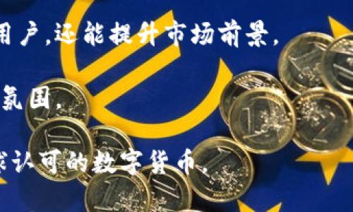   UPA数字货币：未来数字经济的新动力 / 

 guanjianci 数字货币, UPA, 区块链, 数字经济 /guanjianci 

# 内容主体大纲

## 一、UPA数字货币简介  
- UPA的定义与背景  
- UPA的发行与技术基础

## 二、UPA的特点与优势  
- 去中心化特性  
- 高效的交易速度  
- 低交易费用  
- 安全性与隐私保护

## 三、UPA在数字经济中的应用  
- 金融服务领域的应用  
- 供应链管理中的潜力  
- 社交媒体与在线支付的结合  
- 游戏行业的变革

## 四、如何获取UPA数字货币  
- 购买渠道与平台  
- 钱包的选择与使用  
- 交易的注意事项

## 五、UPA数字货币的未来展望  
- 政策与监管的影响  
- 技术的持续创新  
- 市场的发展趋势

## 六、常见问题解答  
- 如何安全地存储UPA数字货币？  
- UPA与其他数字货币的比较？  
- UPA的投资风险有哪些？  
- 如何认识UPA的市场价值？  
- UPA的交易手续费是怎样的？  
- 未来UPA有哪些可能的发展方向？

---

## 一、UPA数字货币简介  

### UPA的定义与背景  
UPA数字货币是一种基于区块链技术创建的虚拟货币。其主要目的是为了解决传统金融体系中存在的一些问题，如高额的交易费用、繁琐的跨境支付程序和不透明性等。UPA通过去中心化的方式，旨在为用户提供一个安全、便捷的交易环境，同时也促进了数字经济的发展。

UPA是在全球范围内设立的，其背景可追溯至对现有金融体系的不满。随着数字化的深入发展，越来越多的人开始意识到去中心化的潜在优势。因此，UPA应运而生，成为数字货币领域的一股新力量。

### UPA的发行与技术基础  
UPA的发行采用了区块链技术，这使得它具有高度透明性与安全性。区块链的分布式账本可以有效避免数据篡改的风险。此外，UPA还采用了智能合约，可以实现交易的自动执行，进一步提升交易的效率。

UPA的技术基础使其在各个领域都具备了广泛的应用潜力，特别是在数字经济逐渐成为主流的背景下，UPA的发展前景被广泛看好。

## 二、UPA的特点与优势  

### 去中心化特性  
UPA的去中心化特性是其最重要的优势之一。由于不依赖于中央机构，用户可以直接在平台上进行交易，而无需经过第三方的介入。这不仅提高了交易速度，也大幅度降低了交易成本。

这种去中心化的体验，使得UPA能够为用户提供更高的自由度和灵活性，从而吸引了大量的用户参与。

### 高效的交易速度  
传统金融交易往往需要几天甚至几周的处理时间，尤其是在国际交易中。相比之下，UPA通过区块链技术，实现了几乎实时的交易验证。这种高效性使得UPA在全球范围内的使用都变得更加便捷。

### 低交易费用  
UPA的另一个显著优势是其极低的交易费用。在正常的银行交易中，不仅需要支付手续费，还会因为各种原因产生额外费用。而UPA的交易费用相对较低，使得用户在进行高频交易时，可以节省大量的成本。

### 安全性与隐私保护  
UPA数字货币的安全性同样不容小觑。由于采用了先进的加密技术，用户的资金和信息得到了很好的保护。此外，UPA还能实现用户的隐私保护，不必担心个人信息被泄露。

## 三、UPA在数字经济中的应用  

### 金融服务领域的应用  
在金融服务领域，UPA数字货币的应用前景非常广阔。比如，UPA可以用于跨境汇款，用户只需通过UPA进行交易，便可绕过传统银行的繁琐手续，快速安全地完成资金转移。

此外，UPA也可以用于在线支付、投资理财等多个金融领域，为用户提供更多选择。

### 供应链管理中的潜力  
UPA在供应链管理中的应用同样值得注意。传统的供应链往往由于信息不透明而导致效率低下，而通过UPA及区块链技术，可以实现对每一个环节的实时追踪，提高整个供应链的透明度和效率。

这种信息的透明化，不仅可以减少欺诈的可能性，还能够在整个供应链中构建信任，从而推动业务的发展。

### 社交媒体与在线支付的结合  
UPA还在社交媒体平台中的应用潜力逐渐被挖掘。随着社交媒体的发展，用户之间的交易需求越来越旺盛，而UPA提供的便捷交易方式非常适合在此类平台上使用。

例如，用户可以通过UPA进行平台内的小额支付，从而提升平台的用户体验和粘性。

### 游戏行业的变革  
游戏行业也是UPA的一大亮点。越来越多的开发者开始将UPA与游戏结合，玩家可以使用UPA进行游戏内的购买和交易。这种模式不仅提升了玩家的参与感，还能够促进数字货币的普及。

## 四、如何获取UPA数字货币  

### 购买渠道与平台  
UPA数字货币可以通过多种方式获得。用户可以在各大数字货币交易所进行购买，选择适合自己的平台进行交易。常见的交易所如Binance、Coinbase等，用户只需账户注册并进行实名认证，即可进行交易。

### 钱包的选择与使用  
为了安全地存储UPA，用户需要选择合适的钱包。UPA钱包有多种类型，包括热钱包和冷钱包。热钱包方便快捷，适合频繁交易；而冷钱包更安全，适合长期存储。在选择时，用户应根据自己的需求进行选择。

### 交易的注意事项  
在交易过程中，用户需保持警惕，避免上当受骗。务必确认交易所的正当性和安全性，另外，建议开启双重验证，以增强账户的安全性。同时，用户应定期检查自己的钱包，以确保其安全。

## 五、UPA数字货币的未来展望  

### 政策与监管的影响  
随着数字货币的普及，政策与监管的影响也日益显著。未来，UPA的发展将受到各国政策的影响，尤其是在法律框架和税收政策方面，用户需时刻关注相关动态，以便及时调整投资策略。

### 技术的持续创新  
UPA的发展离不开技术的持续创新。随着区块链技术的不断成熟，UPA有可能引入更多先进的技术。从而提升交易效率，进一步增强平台的用户体验。

### 市场的发展趋势  
UPA的市场发展趋势从当前来看依旧非常乐观。随着大众对数字货币的认知不断提高，UPA有望迎来广阔的发展空间。而与之相伴，用户参与度的提升将进一步推动UPA的发展。

## 六、常见问题解答  

### 问题一：如何安全地存储UPA数字货币？  
如何安全地存储UPA数字货币？  
存储UPA数字货币的安全性不仅是用户最关注的问题之一，更是保障用户利益的的重要环节。首先，用户应选择信誉良好、技术安全的钱包类型。市场上有多种钱包类型，包括热钱包和冷钱包，前者便于使用但风险相对较高，后者安全性更强但不便于频繁交易。  
  
使用热钱包的用户可以选择一些知名的在线钱包平台，如Coinbase、Exodus等，这些平台一般具备多重安全机制，减少被盗风险；而使用冷钱包的用户则可以选择硬件钱包，如Ledger、Trezor等。这些硬件钱包不与互联网相连接，大大降低了被盗的可能。  
  
此外，不论选择何种钱包，用户都应启用两步验证功能，确保账户的安全。此外，应对私钥进行保护，切勿将其存储在不安全的地方，避免信息泄露。同时，建议定期更换密码，选择复杂度较高的密码来提高安全性。  
  
最后，用户还应时刻关注UPA的官方信息与更新，了解可能的安全问题，保持警惕，从而确保其数字资产的安全。  

### 问题二：UPA与其他数字货币的比较？  
UPA与其他数字货币的比较  
在当前数字货币市场中，UPA与其他主要数字货币如比特币（BTC）和以太坊（ETH）相比，有其独特的优势和特点。首先，从技术层面来看，UPA采用了先进的区块链技术，特别注重交易的高效与安全，而比特币相对较为成熟，但其交易速度较慢；以太坊则更注重智能合约的使用，而UPA则力求在货币转移上提供更高的交易效率。  
  
此外，银行业务的拥堵和用户的高额手续费问题，UPA通过去中心化和降低交易成本来吸引用户，更多的关注普通用户的交易体验，而比特币在交易费用上下波动较大，用户可能面临较高的费用来自打Gas费等问题。  
  
从应用场景来看，UPA在金融服务、供应链、社交媒体以及游戏等多个领域面对广泛的应用潜力，致力于与用户生活产生更多的连接，而比特币通常被视为一种价值存储，主要面向投资者需求；以太坊则更侧重于开发者生态链，尤其是在去中心化应用（DApp）的构建方面。  
  
最后，从市场趋势来看，UPA作为新兴数字货币，有着重大的市场机会，有望吸引更多的用户参与；而比特币作为市值最大的数字货币，其增长空间相对有限；以太坊在DeFi与NFT发展迅速，仍将在特定领域占有一席之地。  

### 问题三：UPA的投资风险有哪些？  
UPA的投资风险有哪些？  
投资UPA数字货币的风险主要体现在多个方面。首先，市场波动性较大，这是大多数数字货币的共同性质。UPA作为新兴数字货币，其价格受到市场供求、技术发展及政策变化等多个因素的影响，以至于价格波动可能会非常剧烈，给投资者带来不小的损失。  
  
其次，技术风险也是不可忽视的。区块链技术尽管发展迅速，但尚处于不断演进的过程中，UPA的技术实施及其受到的攻击可能对其市场信任度产生影响。如果出现技术漏洞或被攻击，投资者的资产有可能会面临损失。  
  
第三，监管风险由于数字货币市场的复杂性，各国对于数字货币的监管政策尚不统一。这可能导致投资者在某些地区的资产受到限制，甚至冻结，增加了投资的不确定性。  
  
此外，虽然UPA致力于成为一个去中心化的平台，但在交易所和平台集中化的情况下，平台的破产、失联等事件可能会影响用户资产的安全。  
  
最后，心理因素的影响也很重要。由于数字货币市场投资者参与的心理因素，如恐惧、贪婪等，导致的非理性行为可能让市场出现恶性循环。投资者在选择UPA前应清楚识别风险，并与自己的投资策略相匹配。  

### 问题四：如何认识UPA的市场价值？  
如何认识UPA的市场价值？  
认识UPA的市场价值需要综合分析多个方面。首先，用户基础是市场价值的重要指标。UPA的用户数量、参与社区的活跃程度都会对其价值产生重要影响。用户基础越广泛，在市场上的认可度和使用率就越高，其相应市场价值也会增加。  
  
其次，技术发展也是影响UPA市场价值的关键因素。如果UPA能持续推出创新的技术解决方案，进一步提升用户体验与市场竞争力，将有机会吸引更多的投资者与用户，使其市场价值显著上升。  
  
政策环境也是需要密切关注的因素。随着政策的逐步明朗，UPA能否在合规的情况下有效运营，对其市场价值至关重要。政策支持则会增强UPA的市场信任度，而政策限制则可能使其面临更大挑战。  
  
市场需求及应用场景的扩展同样与UPA的市场价值息息相关。如果UPA能在金融服务、供应链、社交媒体等领域不断拓展应用，满足用户实际需求，其市场价值自然将显著攀升。  
  
最后，竞争环境也会影响UPA在市场中的定位及其价值。随着数字货币市场的不断发展，各种新兴项目的崛起可能会对UPA造成压力，竞争对手的崛起将直接影响UPA市场的份额与价格，投资者需时刻关注市场动态。  

### 问题五：UPA的交易手续费是怎样的？  
UPA的交易手续费是怎样的？  
UPA的交易手续费是数字货币用户在使用过程中需要了解的重要信息之一。相较于传统银行体系中高额的手续费，UPA通过去中心化的优势，大幅度降低了交易成本。  
  
UPA的具体交易手续费通常取决于多个因素，包括市场供求关系、交易规模及网络拥堵程度等。在UPA的官方渠道上，往往会公布当前的手续费标准，用户在进行交易前应查阅相关信息。  
  
一般来说，在选择去中心化交易所（DEX）时，用户可能会面临一些低于中心化交易所的手续费限制，因而在选择交易平台时，用户应综合考虑手续费、安全性、使用体验等多个方面。  
  
此外，一些交易平台还可能会根据用户的交易量或持币数量设置不同的手续费等级，以此来鼓励用户进行更多的交易。这意味着，交易频繁的用户可能将享受较低的手续费。  
  
用户在选择使用UPA进行交易时，除了关注手续费外，还需注意到交易所提供的此同时交易的流动性保护、在交易中可能产生的滑点费用等因素，以便做出更加明智的投资决策。  

### 问题六：未来UPA有哪些可能的发展方向？  
未来UPA有哪些可能的发展方向？  
UPA未来的发展方向可从多个角度进行分析。首先，技术创新是UPA持续发展的重要动力。随着区块链技术的进步，UPA有望实现更高的交易速度和更低的交易费用，以适应日益增长的用户需求。  
  
其次，UPA可以考虑与更多行业进行跨界合作，如结合物联网、人工智能等技术，实现更广泛的应用场景，提高其市场竞争力。如在供应链中，通过UPA实现对货物的追溯和透明管理，促进业务的发展。  
  
同时，随着数字货币和区块链技术逐渐被各国政府和机构承认，UPA有机会在合规的环境下大规模推广。通过实施合规性，UPA不仅可以吸引更多的用户，还能提升市场前景。  
  
此外，UPA还需要注重用户教育和社区建设。通过线上线下多种渠道，帮助用户更好地理解UPA的优势与应用，同时增加用户参与度，形成良好的社区氛围。  
  
最后，全球化是UPA非常重要的发展方向。随着数字经济的全球化趋势，UPA有望走出国门，拓展国际市场，吸引海外用户参与，真正成为一款享有全球认可的数字货币。