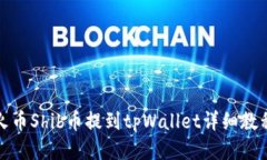火币Shib币提到tpWallet详细