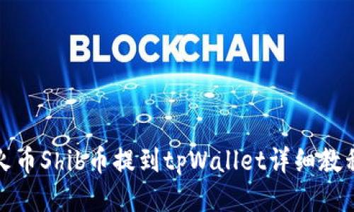 火币Shib币提到tpWallet详细教程