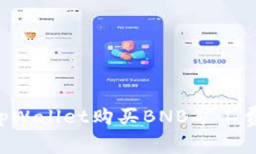 如何通过tpWallet购买BNB矿工费：简单指南