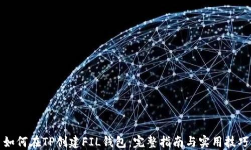 
如何在TP创建FIL钱包：完整指南与实用技巧