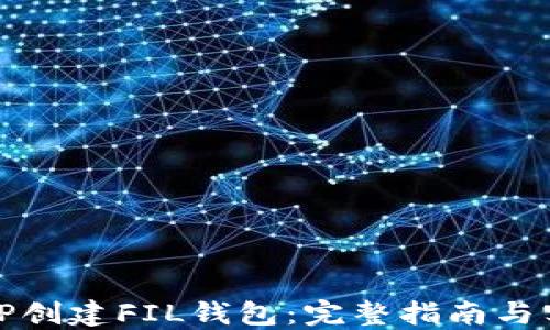 如何在TP创建FIL钱包:完整指南与实用技巧