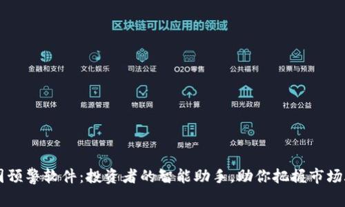 币圈预警软件：投资者的智能助手，助你把握市场脉动