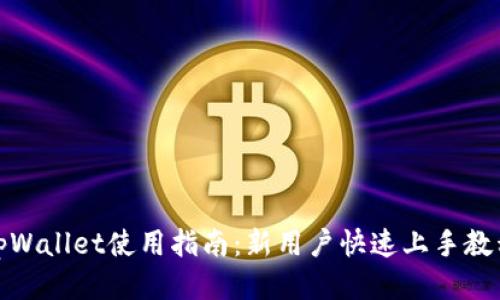 tpWallet使用指南：新用户快速上手教程