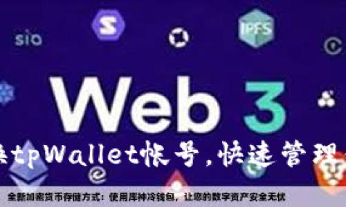 如何轻松切换tpWallet帐号，快速管理你的数字资产