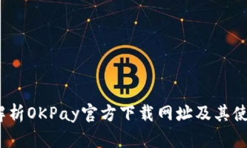  全面解析OKPay官方下载网址及其使用优势
