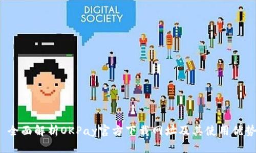  全面解析OKPay官方下载网址及其使用优势