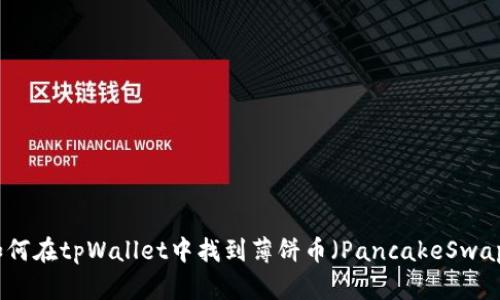 如何在tpWallet中找到薄饼币（PancakeSwap）