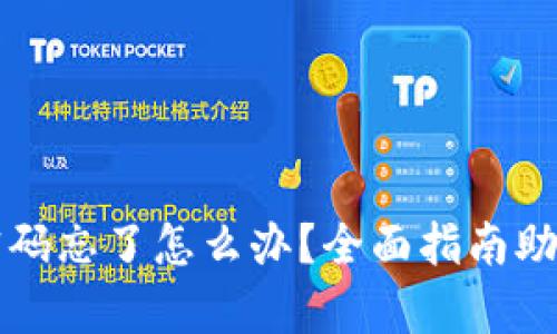 tpWallet密码忘了怎么办？全面指南助你找回密码