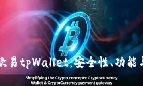 全面解析欧易tpWallet：安全性、功能与使用指南