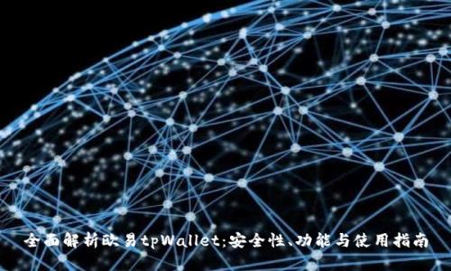 全面解析欧易tpWallet：安全性、功能与使用指南