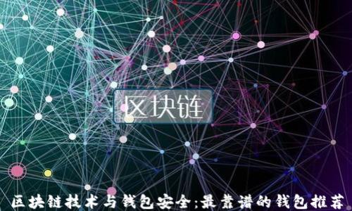 
区块链技术与钱包安全：最靠谱的钱包推荐