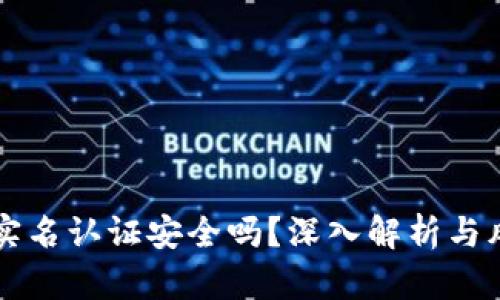 虚拟币实名认证安全吗？深入解析与风险防范