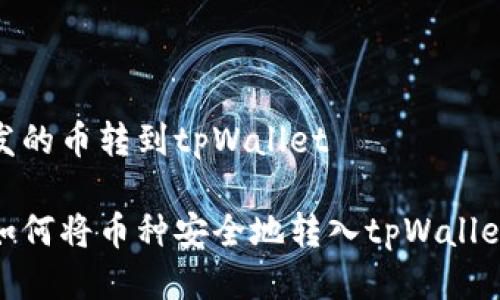 发的币转到tpWallet

如何将币种安全地转入tpWallet