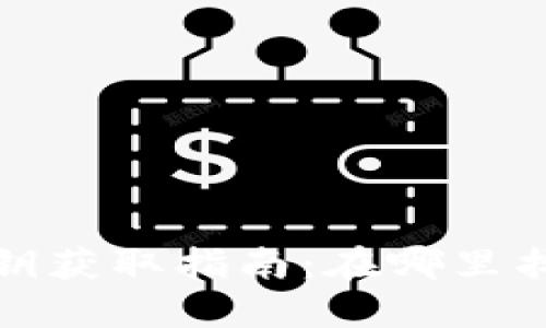 信任钱包密钥获取指南：在哪里找到你的秘钥