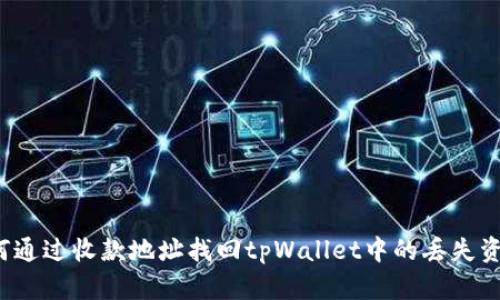 如何通过收款地址找回tpWallet中的丢失资产？