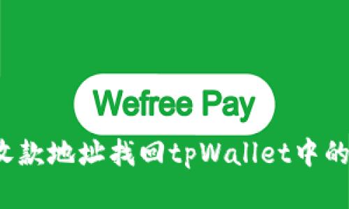 如何通过收款地址找回tpWallet中的丢失资产?