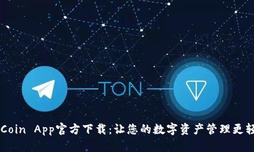 币Coin App官方下载：让您的数字资产管理更轻松