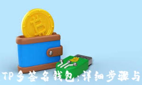 
如何创建TP多签名钱包：详细步骤与注意事项