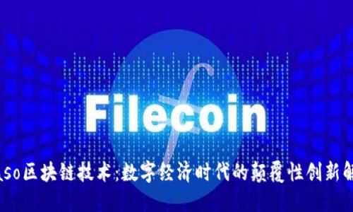 biaso区块链技术：数字经济时代的颠覆性创新解释