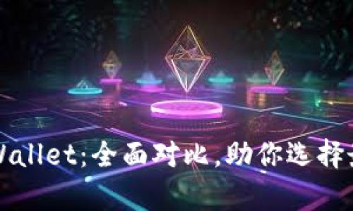 比特派与tpWallet：全面对比，助你选择最优数字钱包