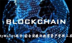 tpWallet硬件：安全便捷的数