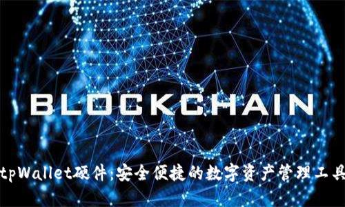 tpWallet硬件:安全便捷的数字资产管理工具